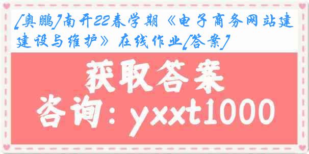 [奥鹏]南开22春学期《电子商务网站建设与维护》在线作业[答案]