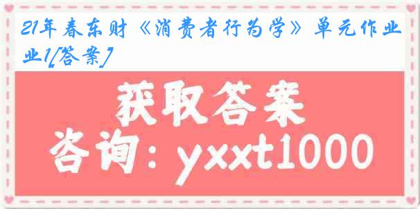 21年春东财《消费者行为学》单元作业1[答案]