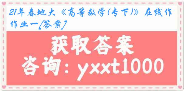 21年春地大《高等数学(专下)》在线作业一[答案]