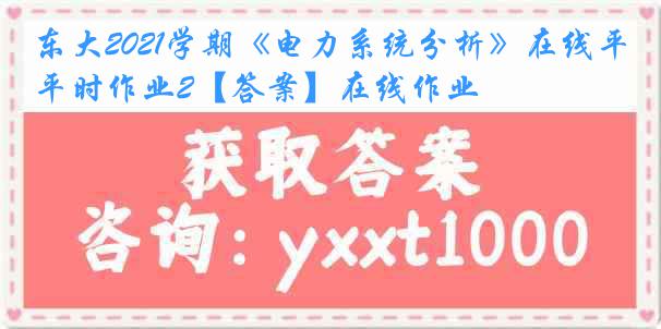 东大2021学期《电力系统分析》在线平时作业2【答案】在线作业