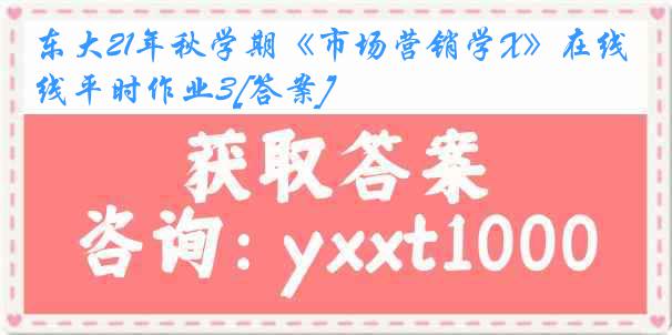 东大21年秋学期《市场营销学X》在线平时作业3[答案]