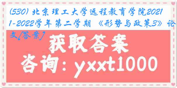 (530) 北京理工大学远程教育学院2021-2022学年第二学期 《形势与政策3》论文[答案]