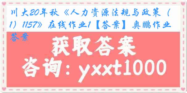 川大20年秋《人力资源法规与政策（1）1157》在线作业1【答案】奥鹏作业答案