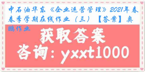 中石油华东《企业运营管理》2021年春季学期在线作业（三）【答案】奥鹏作业