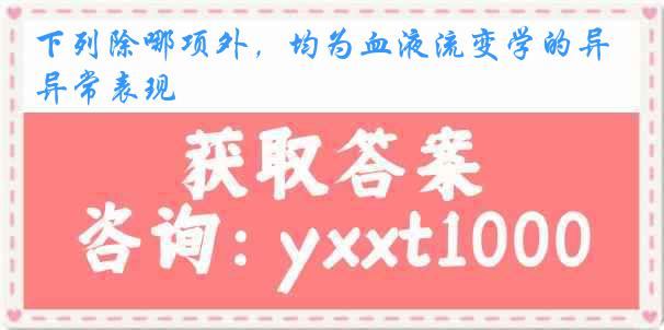 下列除哪项外，均为血液流变学的异常表现