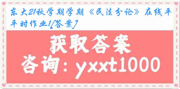 东大21秋学期学期《民法分论》在线平时作业1[答案]