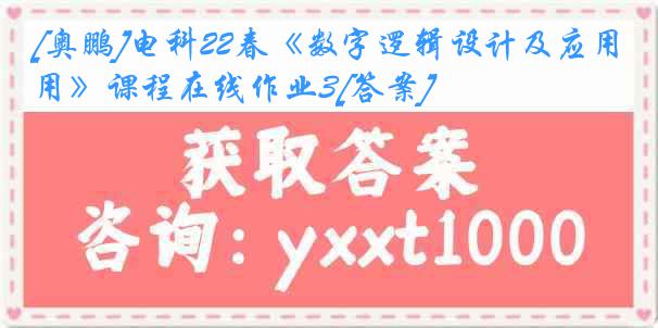 [奥鹏]电科22春《数字逻辑设计及应用》课程在线作业3[答案]