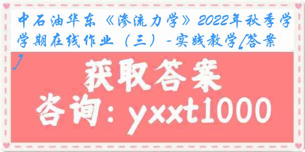 中石油华东《渗流力学》2022年秋季学期在线作业（三）-实践教学[答案]