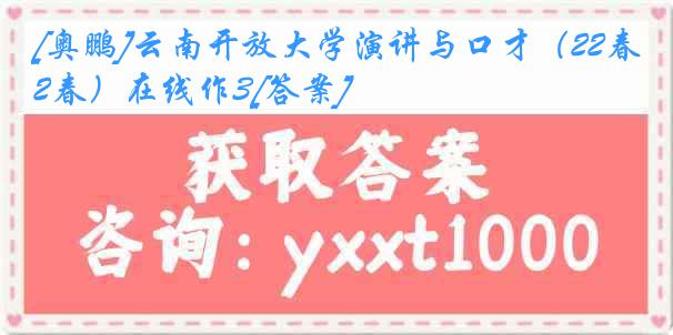 [奥鹏]云南开放大学演讲与口才（22春）在线作3[答案]