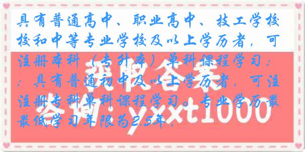 具有普通高中、职业高中、技工学校和中等专业学校及以上学历者，可注册本科（专升本）单科课程学习；具有普通初中及以上学历者，可注册专科单科课程学习。专业学历最低学习年限为2.5年，