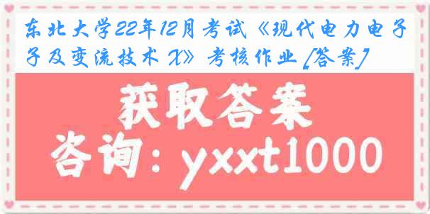 东北大学22年12月考试《现代电力电子及变流技术 X》考核作业 [答案]