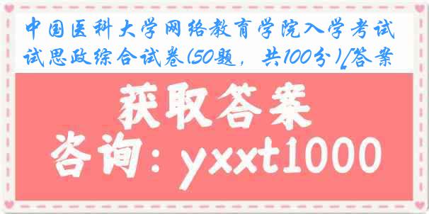 中国医科大学网络教育学院入学考试思政综合试卷(50题，共100分)[答案]