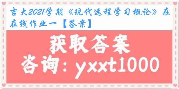 吉大2021学期《现代远程学习概论》在线作业一【答案】