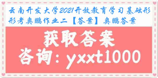 云南开发大学2021开放教育学习基础形考奥鹏作业二【答案】奥鹏答案