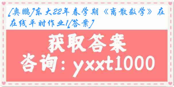 [奥鹏]东大22年春学期《离散数学》在线平时作业1[答案]