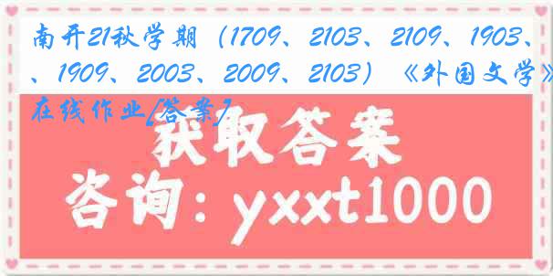 南开21秋学期（1709、2103、2109、1903、1909、2003、2009、2103）《外国文学》在线作业[答案]