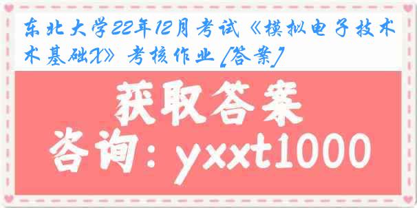 东北大学22年12月考试《模拟电子技术基础X》考核作业 [答案]