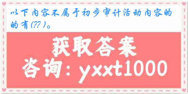 以下内容不属于初步审计活动内容的有(?? )。