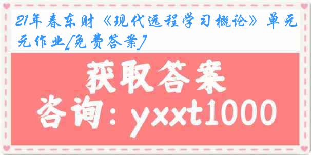 21年春东财《现代远程学习概论》单元作业[免费答案]