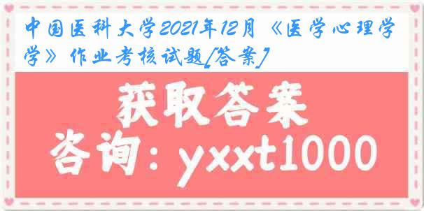 中国医科大学2021年12月《医学心理学》作业考核试题[答案]