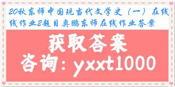 20秋东师中国现当代文学史（一）在线作业2题目奥鹏东师在线作业答案
