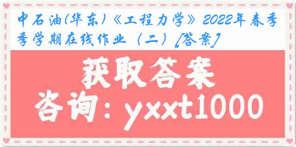 中石油(华东)《工程力学》2022年春季学期在线作业（二）[答案]