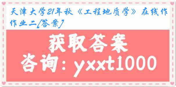 天津大学21年秋《工程地质学》在线作业二[答案]