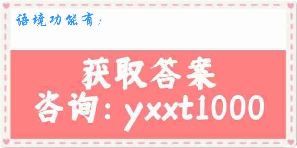 语境功能有：