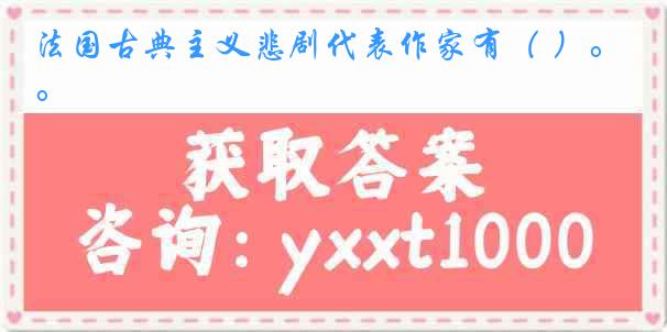 法国古典主义悲剧代表作家有（ ）。