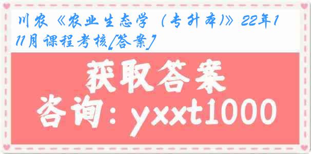 川农《农业生态学（专升本)》22年11月课程考核[答案]