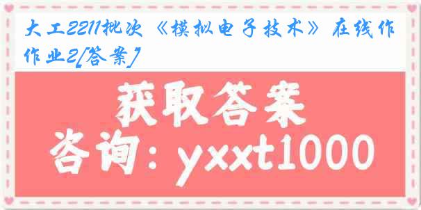 大工2211批次《模拟电子技术》在线作业2[答案]