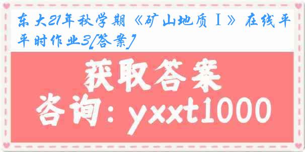 东大21年秋学期《矿山地质Ⅰ》在线平时作业3[答案]