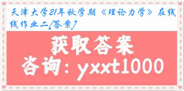 天津大学21年秋学期《理论力学》在线作业二[答案]