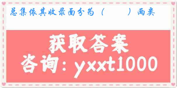 总集依其收录面分为（　 　）两类