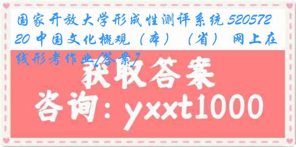 国家开放大学形成性测评系统 5205720 中国文化概观（本）（省） 网上在线形考作业[答案]