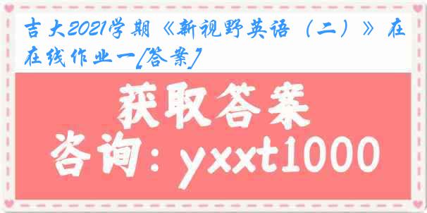 吉大2021学期《新视野英语（二）》在线作业一[答案]