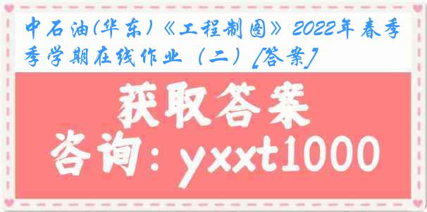 中石油(华东)《工程制图》2022年春季学期在线作业（二）[答案]