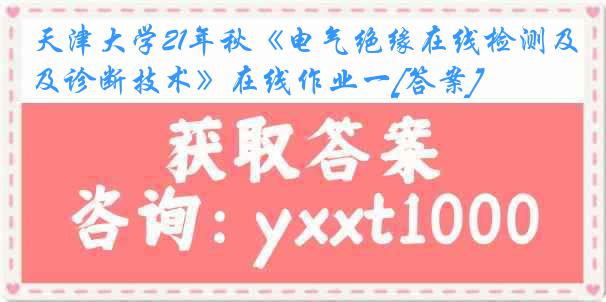 天津大学21年秋《电气绝缘在线检测及诊断技术》在线作业一[答案]