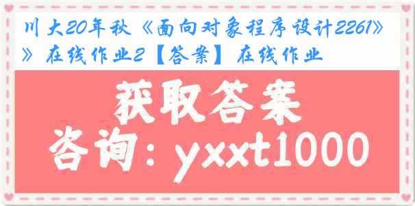 川大20年秋《面向对象程序设计2261》在线作业2【答案】在线作业