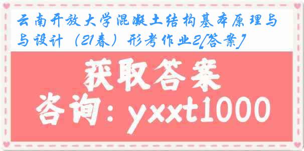 云南开放大学混凝土结构基本原理与设计（21春）形考作业2[答案]