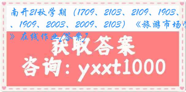 南开21秋学期（1709、2103、2109、1903、1909、2003、2009、2103）《旅游市场学》在线作业[答案]