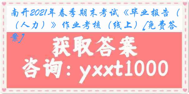 南开2021年春季期末考试《毕业报告（人力）》作业考核（线上）[免费答案]