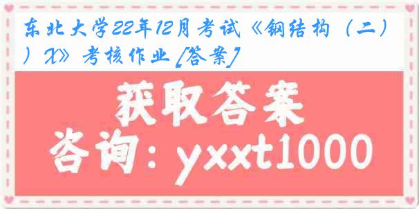 东北大学22年12月考试《钢结构（二）X》考核作业 [答案]