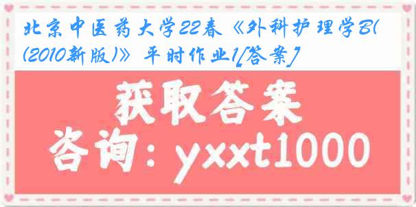 北京中医药大学22春《外科护理学B(2010新版)》平时作业1[答案]