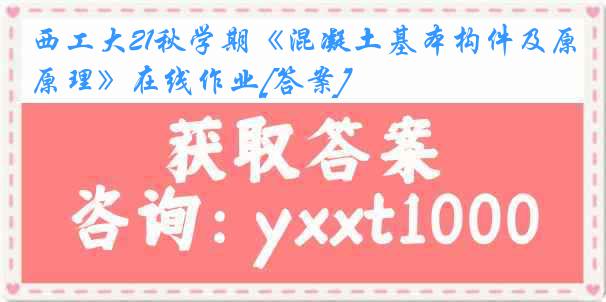 西工大21秋学期《混凝土基本构件及原理》在线作业[答案]