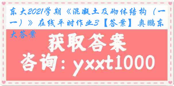 东大2021学期《混凝土及砌体结构（一）》在线平时作业3【答案】奥鹏东大答案