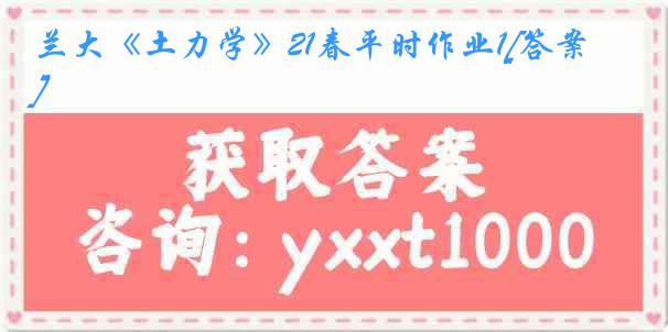 兰大《土力学》21春平时作业1[答案]