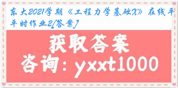 东大2021学期《工程力学基础X》在线平时作业2[答案]