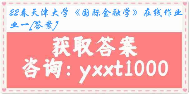 22春天津大学《国际金融学》在线作业一[答案]