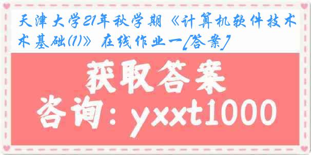 天津大学21年秋学期《计算机软件技术基础(1)》在线作业一[答案]